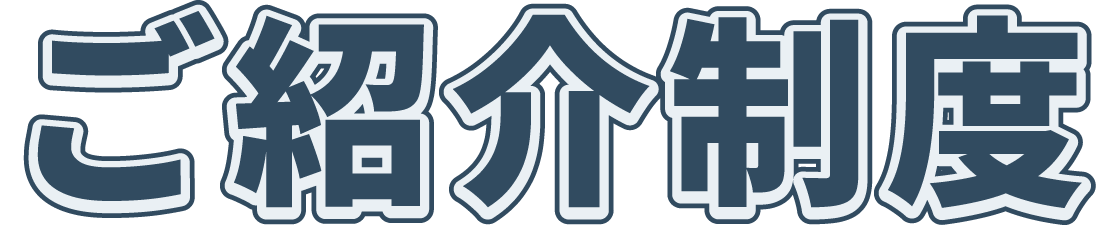 ご紹介制度